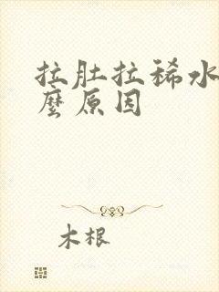 拉肚拉稀水是什么原因封面