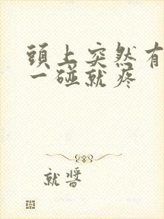 头上突然有个包一碰就疼