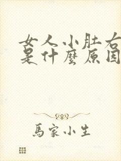 女人小肚右边疼是什么原因