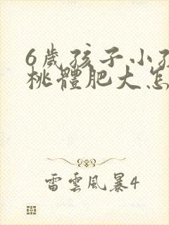 6岁孩子小孩扁桃体肥大怎么办