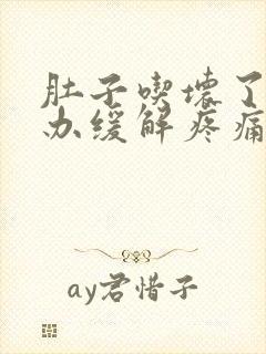 肚子吃坏了怎么办缓解疼痛