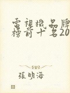 电视机品牌排行榜前十名2023