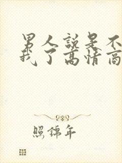 男人说是不是想我了高情商怎么回复?