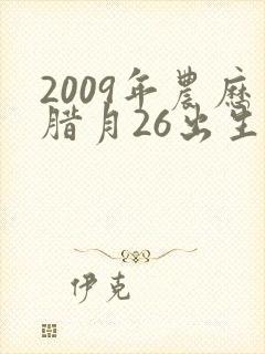 2009年农历腊月26出生的男孩命运怎么样