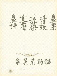 鼻塞流清鼻涕用什么药效果好