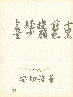 月经提前十天来量少颜色黑褐色是什么原因