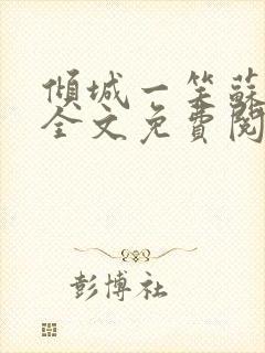 倾城一笑苏小纯全文免费阅读小说