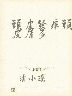 头皮发痒头油头皮屑多封面