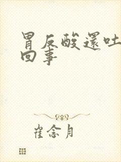 胃反酸还吐怎么回事封面