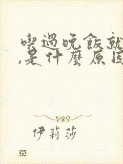 吃过晚饭就犯困,是什么原因