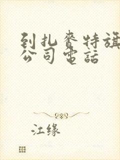 到扎赉特旗物流公司电话