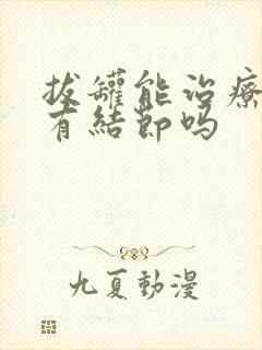 拔罐能治疗乳腺有结节吗