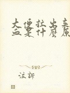 大便拉出来带脓血是什么原因