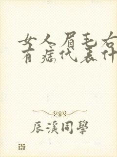 女人眉毛右上方有痣代表什么封面