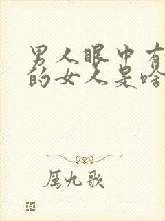 男人眼中有气质的女人是啥样儿的