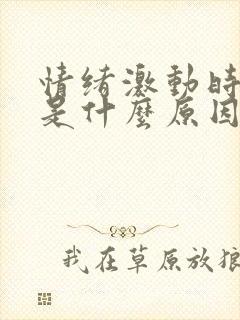 情绪激动时手抖是什么原因