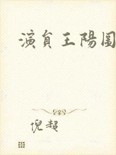 演员王阳图片封面