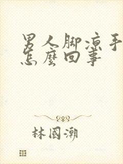 男人脚凉手出汗怎么回事