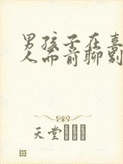 男孩子在喜欢的人面前聊别的女孩子