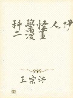 科学怪人伊藤润二漫画