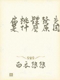 扁桃体发炎化脓是什么原因引起的