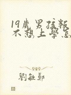 19岁男孩叛逆不想上学怎么办封面