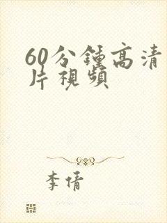 60分钟高清大片视频