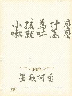 小孩为什么一咳嗽就吐怎么回事