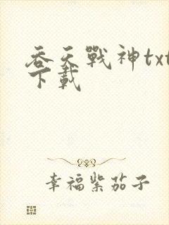 吞天战神txt下载