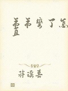 弟弟弯了怎么弄直