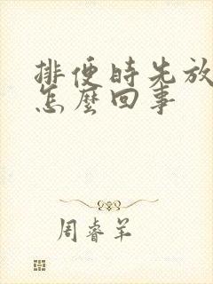 排便时先放屁是怎么回事