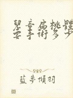 儿童扁桃体肥大要手术多少钱封面