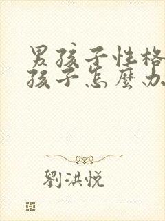 男孩子性格像女孩子怎么办