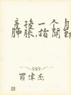 产后一个月手指肿胀,指关节疼