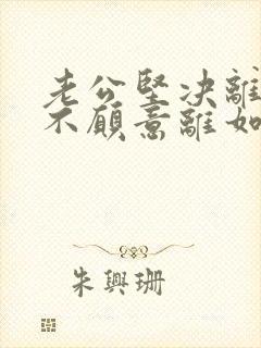 老公坚决离婚我不愿意离如何挽回