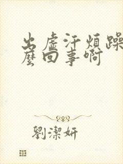 出虚汗烦躁是怎么回事啊封面