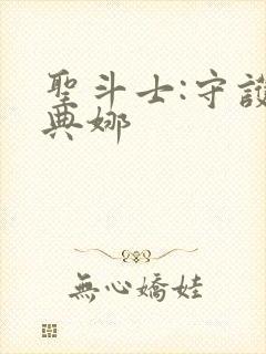 圣斗士:守护雅典娜