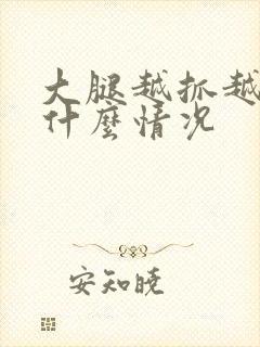 大腿越抓越痒是什么情况