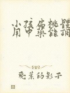 小孩扁桃体肥大用中药能调理好吗