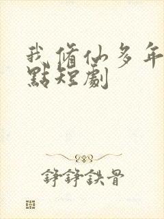 我修仙多年强亿点短剧