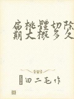 扁桃体切除恢复期大概多久