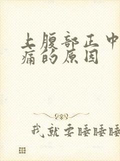 上腹部正中间疼痛的原因