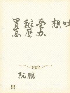 胃难受 想吐 怎么办封面