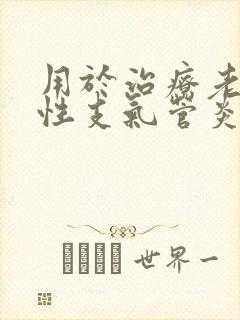 用于治疗老年慢性支气管炎止咳痰喘症状的是