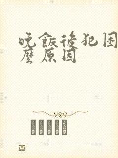 晚饭后犯困是什么原因封面