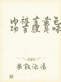 内裤有黄色分泌物有腥臭味