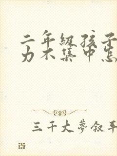 二年级孩子注意力不集中怎么办