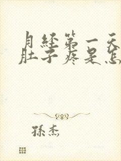 月经第一天腰酸肚子疼是怎么回事