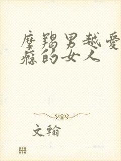 摩羯男越爱越上瘾的女人