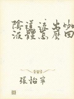 阴道流出咖啡色液体怎么回事